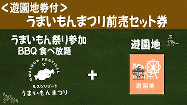 画像用途： [遊園地券付]うまいもん前売セット1Autumn Festival