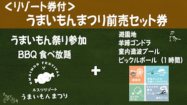 画像用途： [リゾート券付]うまいもん前売セット1Autumn Festival