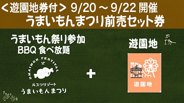 画像用途： [遊園地券付]うまいもん前売セット2Autumn Festival