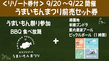 画像用途： [リゾート券付]うまいもん前売セット2Autumn Festival